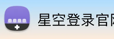 星空登录官网 logo